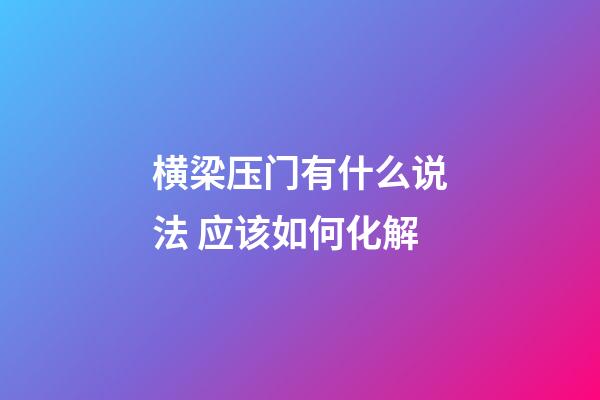 横梁压门有什么说法 应该如何化解